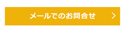 メールでのお問合せ
