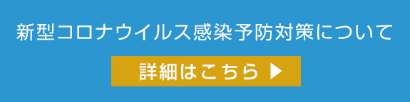 新型コロナウイルス感染予防対策について詳細はこちら