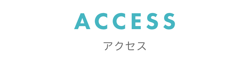 アクセス