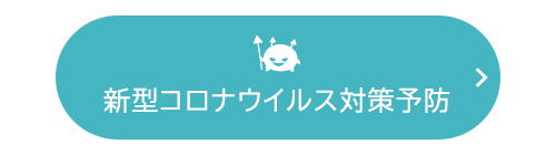 新型コロナウイルス感染予防対策