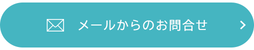 メールからのお問合せ