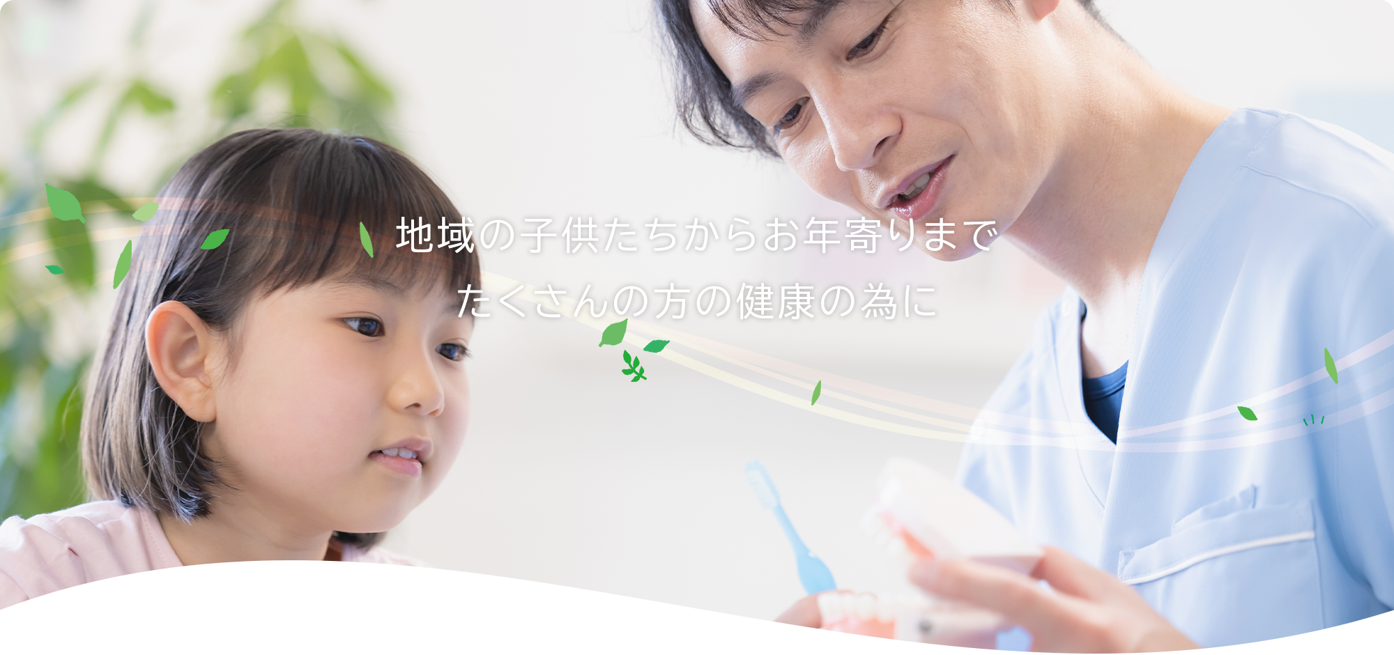 地域の子供たちからお年寄りまで たくさんの方の健康の為に